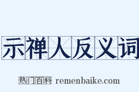 示禅人反义词是什么意思的图片